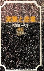 実業と虚業:企業編（1966.12 PDF版）