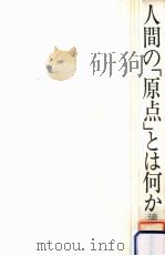 人間の「原点」とは何か（1970.07 PDF版）