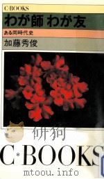 わが師·わが友:ある同時代史（1982.10 PDF版）