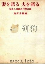 妻を語る夫を語る:有名人50組の打明け話（1968.11 PDF版）