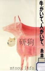 牛がいて、人がいて（1983.02 PDF版）