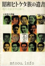 昭和ヒトケタ族の遺書:現代を証言する38人（1972.04 PDF版）