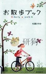 お散歩ブック:daily a walk 1999.04 PDF电子版封面 杉浦さやか著