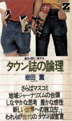 タウン誌の論理:創る·読む·旅する（1977.07 PDF版）