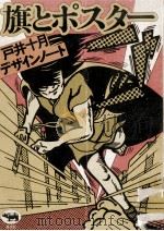 旗とポスター:戸井十月デザインノート（1978.03 PDF版）