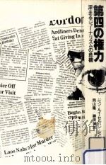 第四の権力:深まるジャーナリズムの危機 1978.02 PDF电子版封面 ジャン=ルイ·セルバン=シュレベール著