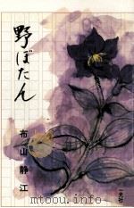 野ぼたん:歌集（1980.05 PDF版）