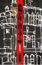 教師が街に出てゆく時:松葉杖の歌（1984.05 PDF版）