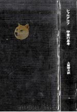 学童の思考（1971.04 PDF版）