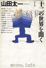 十二の世界を聞く:山田太一対談集（1987.12 PDF版）