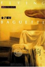 空飛ぶフランスパン（1989.05 PDF版）