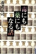 毒にも薬にもなる話（1997.10 PDF版）