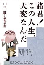 諸君!この人生、大変なんだ（1985.05 PDF版）