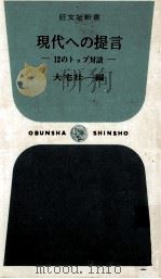 現代への提言:12のトップ対談（1967.10 PDF版）