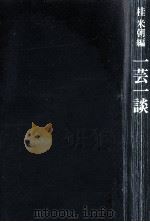 一芸一談（1991.02 PDF版）