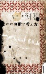 ものの判断と考え方（1952.02 PDF版）