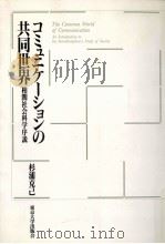 コミュニケーションの共同世界:相関社会科学序説（1993.05 PDF版）