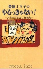 豊原ミツ子のやるっきゃない!:人生まだまだこれから（1986.12 PDF版）