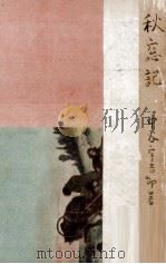 秋窓記（1949.01 PDF版）