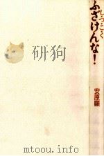 し·つ·こ·くふざけんな!（1993.12 PDF版）