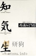 知気生:国際コンサルタント西浦みどりの（1995.07 PDF版）