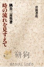 時の流れを見すえて（1991.05 PDF版）