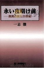 永い夜明け前:庶民の見た20世紀（1998.07 PDF版）