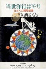 当世洋行ばやり:日本人の国際感覚 1976.11 PDF电子版封面 河合俊三著