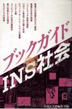 ブックガイド·INS社会（1985.07 PDF版）