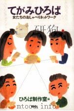てがみひろば:女たちのおしゃべりネットワーク（1998.01 PDF版）