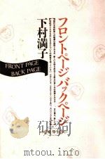 フロントページバックページ 1991.06 PDF电子版封面 下村満子著