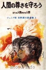 人間の尊さを守ろう:ぼくも人間きみも人間（1967.05 PDF版）