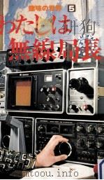 わたしは無線局長（1975.12 PDF版）