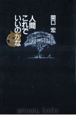 人間これでいいのかな（1984.09 PDF版）