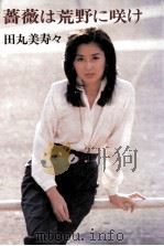 薔薇は荒野に咲け（1981.03 PDF版）