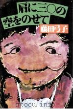 肩に三〇の空をのせて（1981.12 PDF版）