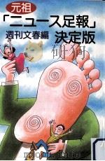 元祖「ニュ-ス足報」決定版（1996.10 PDF版）