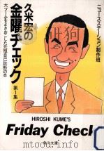 久米宏の金曜チェック 1（1988.02 PDF版）