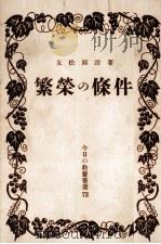 繁栄の条件（1953.07 PDF版）