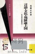 言語·文化·発展途上国:社会科学複眼思考（1989.07 PDF版）