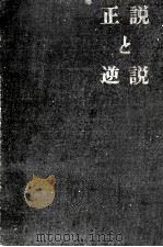 正説と逆説（1959.03 PDF版）