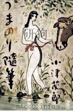 うまのり随筆（1955.06 PDF版）