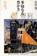 多様なる豊かさ:システム化社会が失なったもの（1987.02 PDF版）