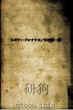 エスケープのすすめ（1963.11 PDF版）