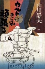 ウルトラおじさん頑張る（1980.12 PDF版）