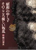 「昭和」の申し子そのこころ優しい叛乱（1981.01 PDF版）