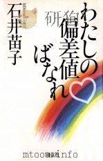 わたしの偏差値ばなれ（1992.11 PDF版）