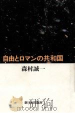 自由とロマンの共和国（1991.04 PDF版）