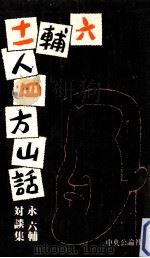 六輔十一人四方山話:対談集 1981.12 PDF电子版封面 永六輔〔ほか〕著