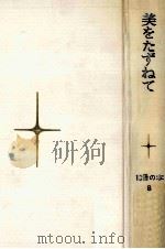 美をたずねて（1969.04 PDF版）
